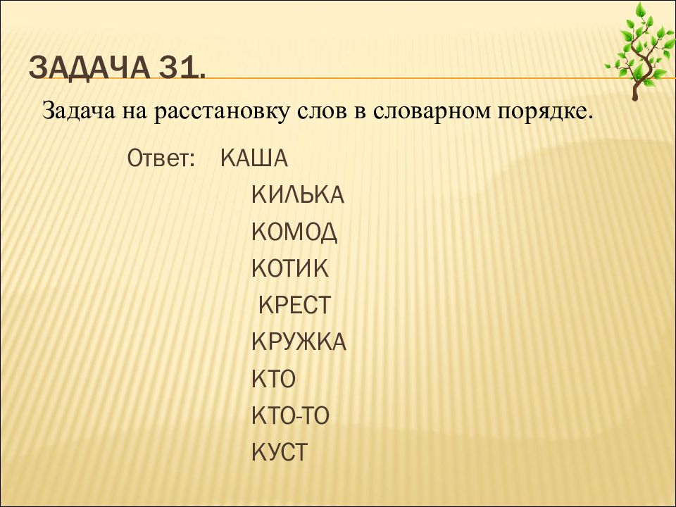 Задачи на расстановку. Словарный порядок. Слова в словарном порядке. Словарный порядок в информатике. Словарный порядок Информатика 3 класс.