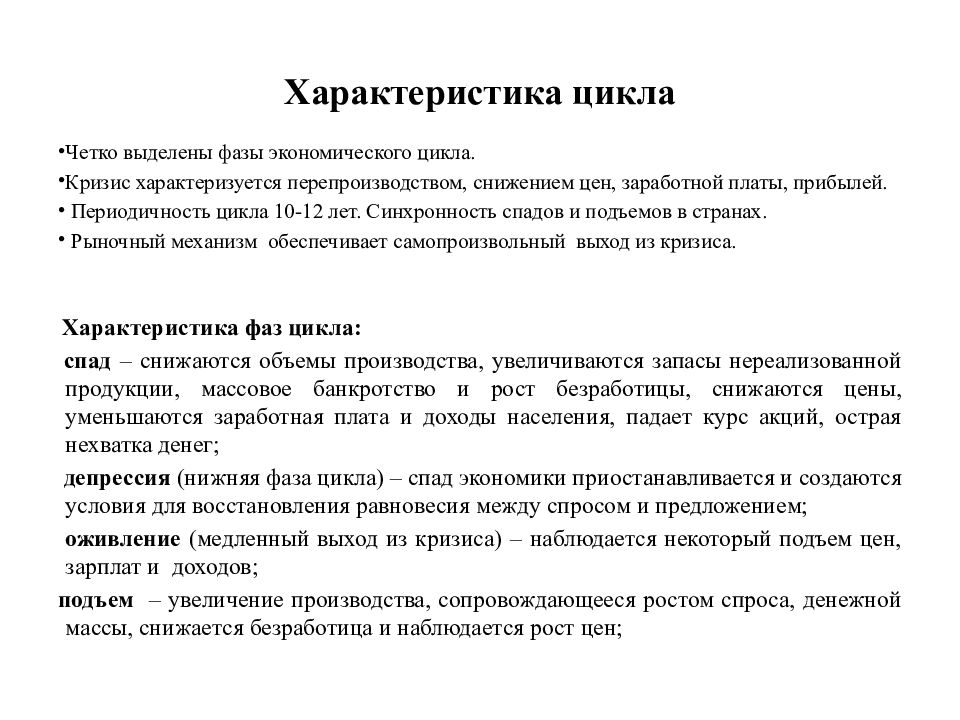 Характеристики циклов. Характеристика фаз экономического цикла. Характеристика экономического цикла. Основные характеристики экономического цикла. Характеристика цикличности.