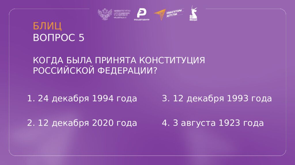 КВИЗ КОНСТИТУЦИЯ