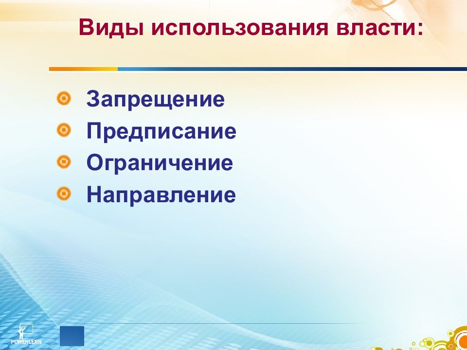 Использовать власть. Форма использования власти. Виды эксплуатации. Динамика групп власть и лидерство.