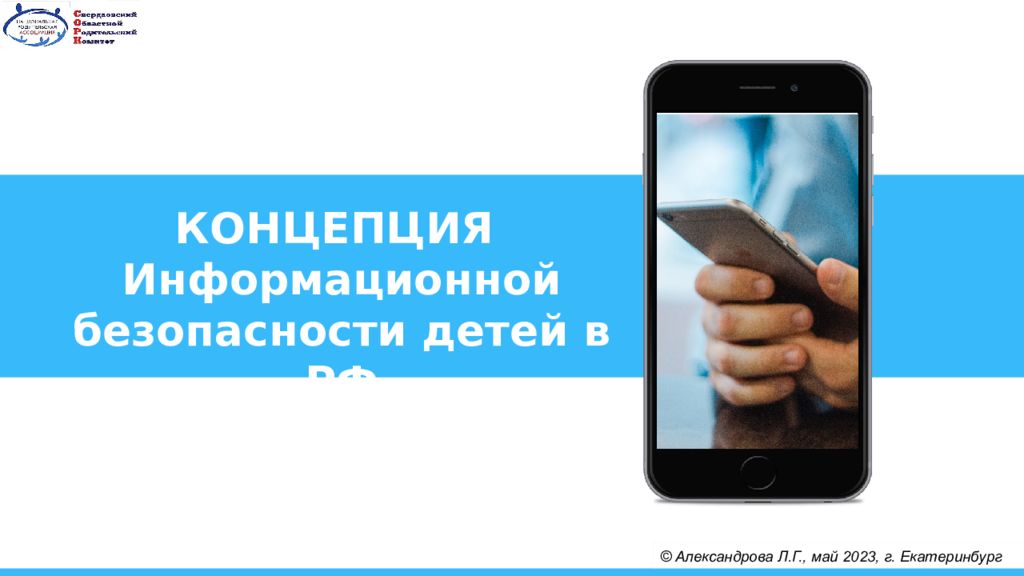 КОНЦЕПЦИЯ Информационной безопасности детей в РФ © Александрова Л.Г., май 2023,