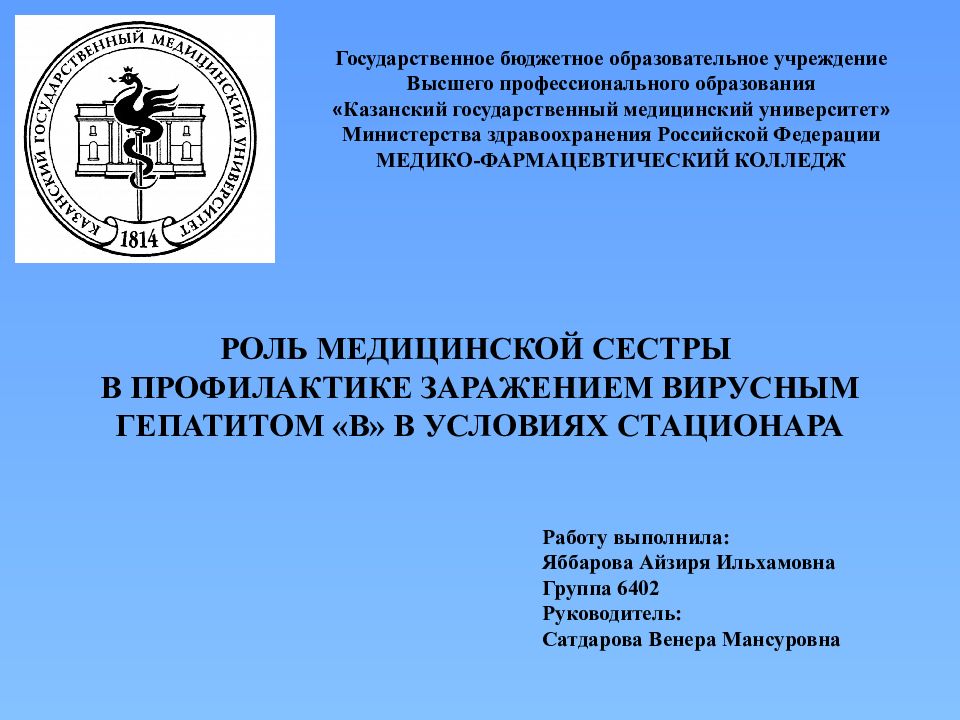 Государственное бюджетное образовательное учреждение Высшего профессионального