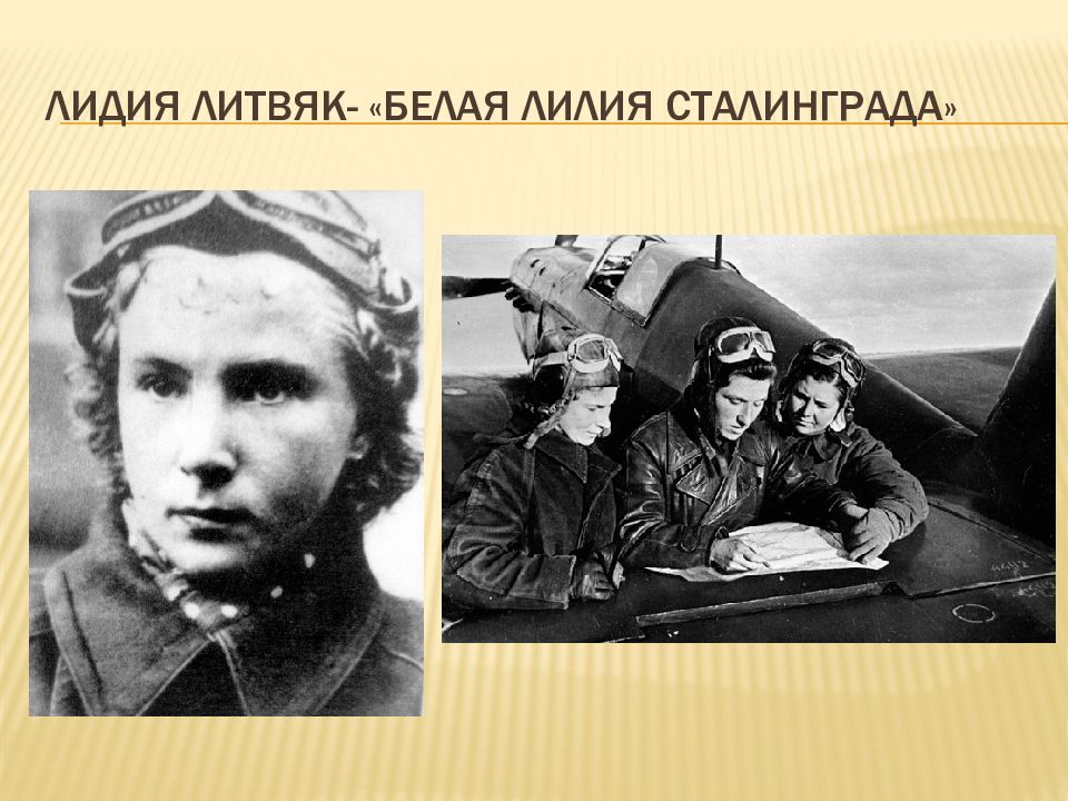 Литвяк. Лидия Литвяк белая Лилия Сталинграда. Белая Лилия Сталинграда.Лидия Литвяк летчик-истребитель. Ночные ведьмы Лидия Литвяк. Лидия Литвяк белая Лилия.