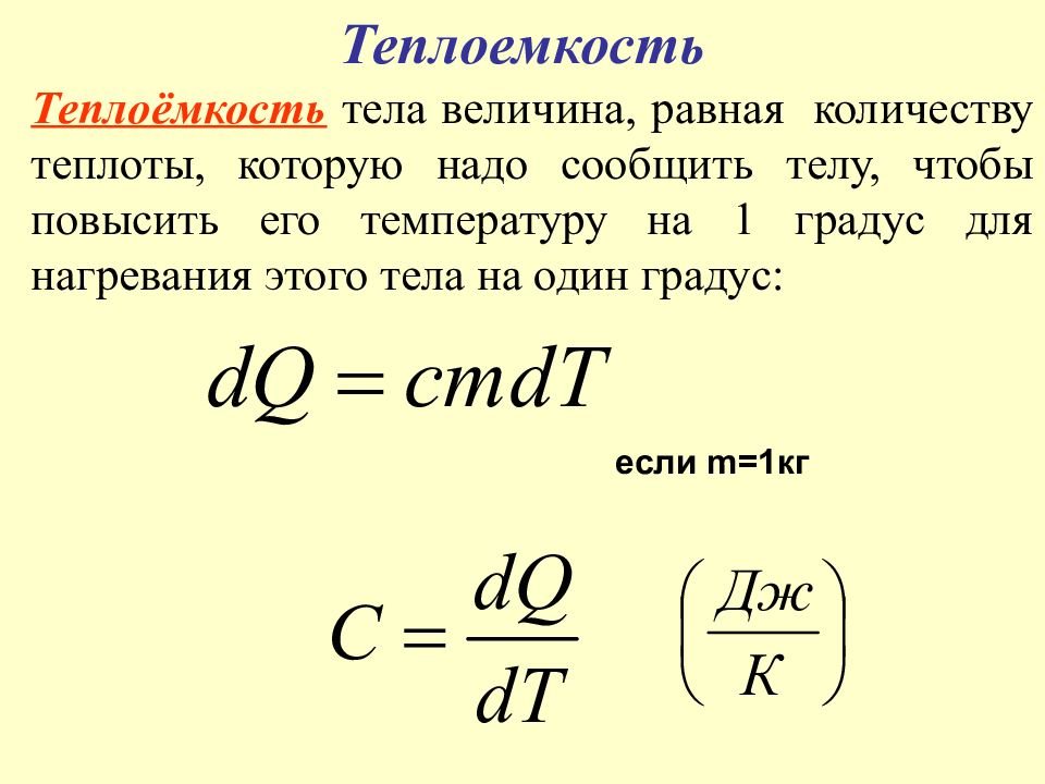 Удельная теплоемкость формула