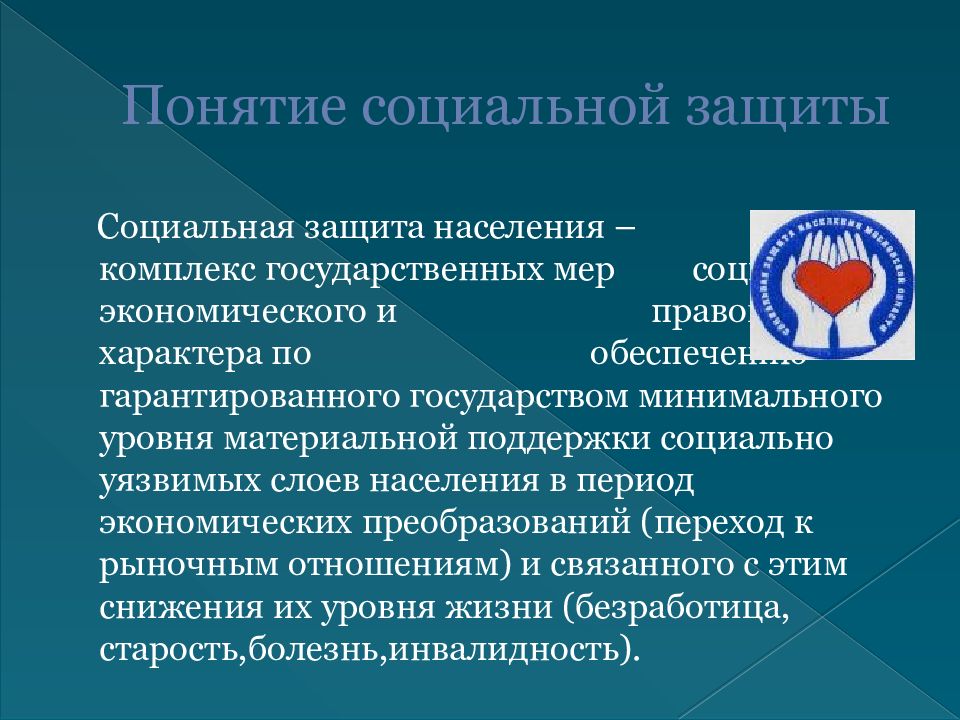 Назначение социальной защиты. Понятие социальной защиты. Понятие социальной защиты населения. Социальная защита населения презентация. Понятие соц защиты населения.