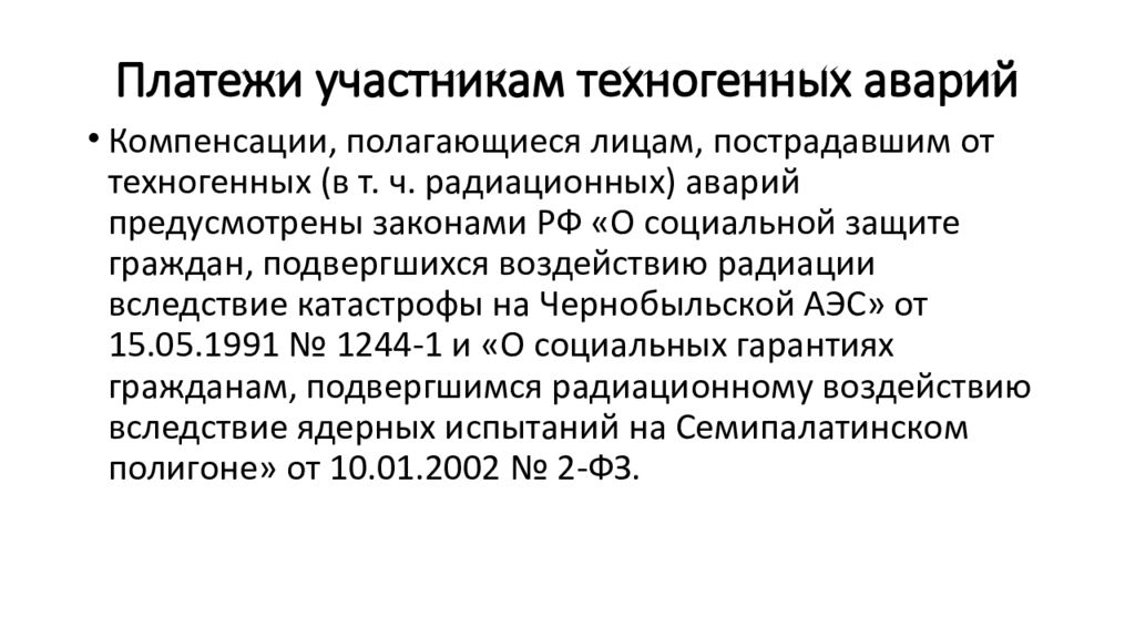 Компенсация п. Платежи участникам техногенных аварий. Компенсации участникам техногенных аварий. Выплаты гражданам подвергшимся воздействию техногенных катастроф.