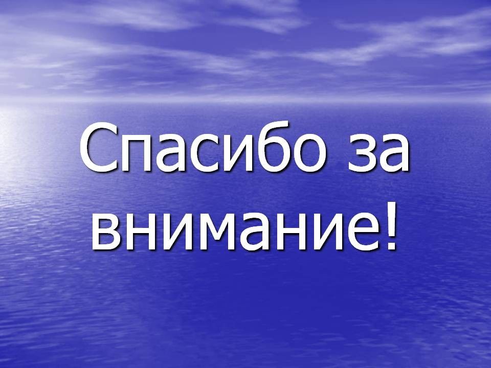 Завершающий слайд в презентации