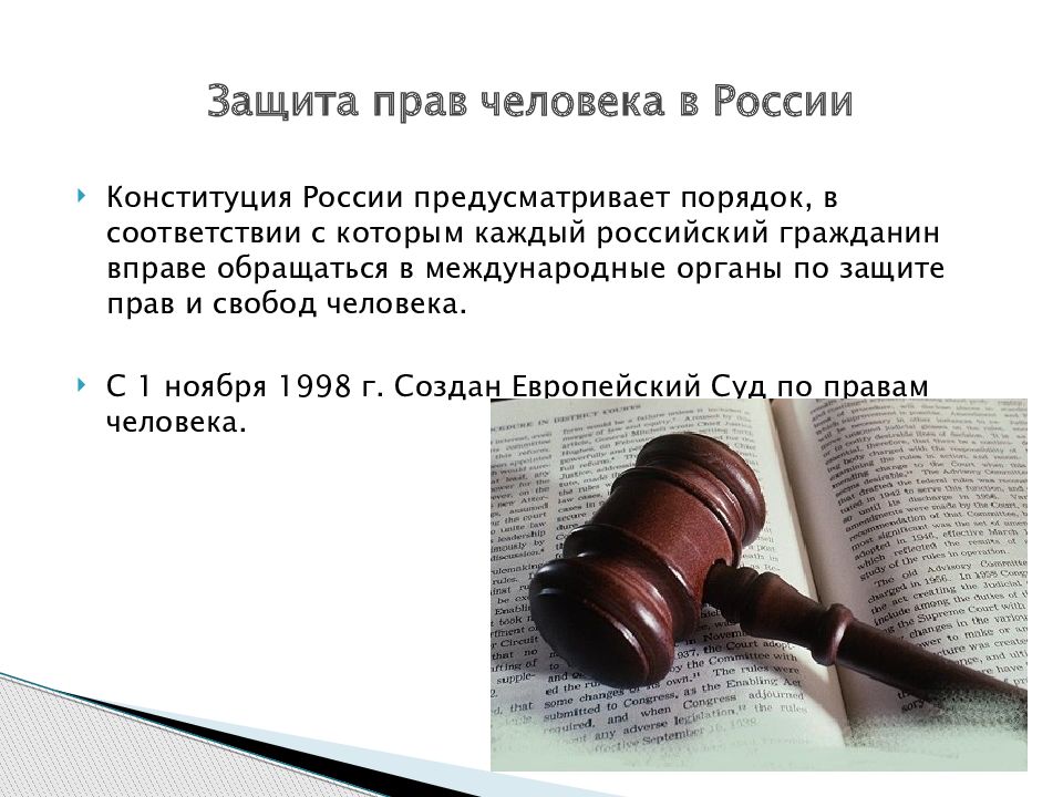 Защита человека законом. Защита прав человека. Защита прав человека в РФ. Способы защиты прав человека в России. Органы по защите прав человека в России.