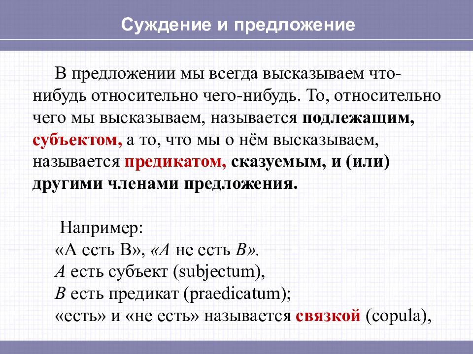 3 суждения. Суждение и предложение. Суждение и предложение в логике. Суждение как форма мышления.суждение и предложение. Различия суждения и предложения..