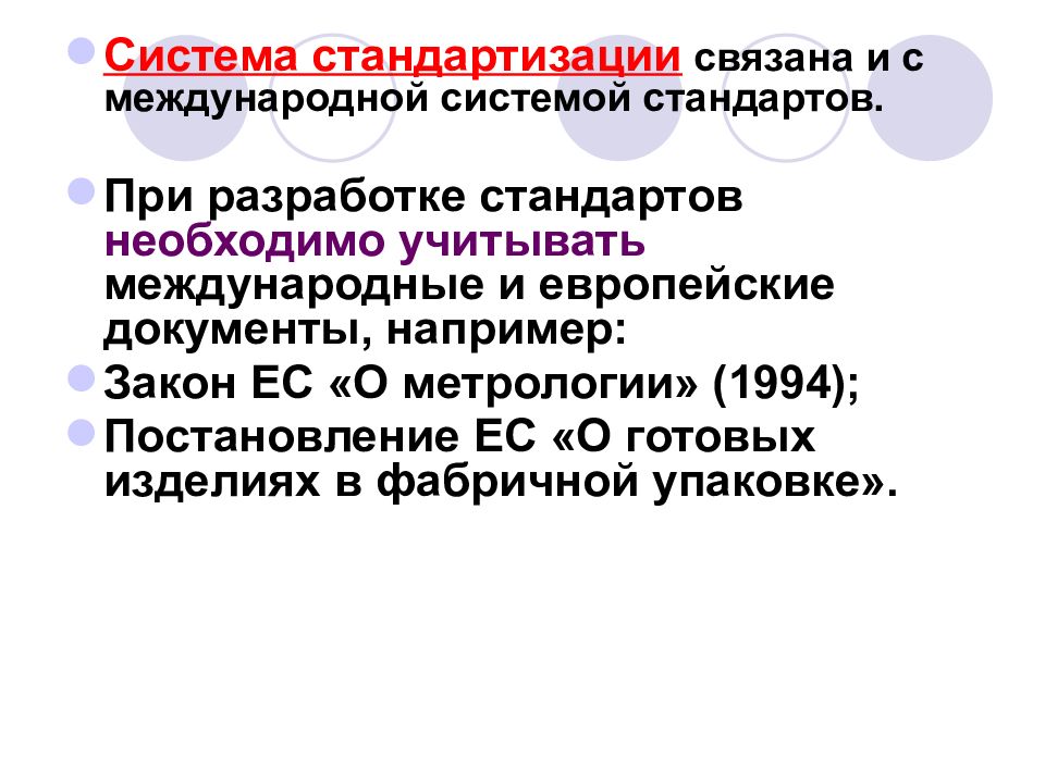 Межгосударственная система стандартов. Концепцию унификации связывают с. При создании стандартов необходимо учитывать:. Стандартизированная система законов ЕС. Упрощённые и стандартизированные концепции.