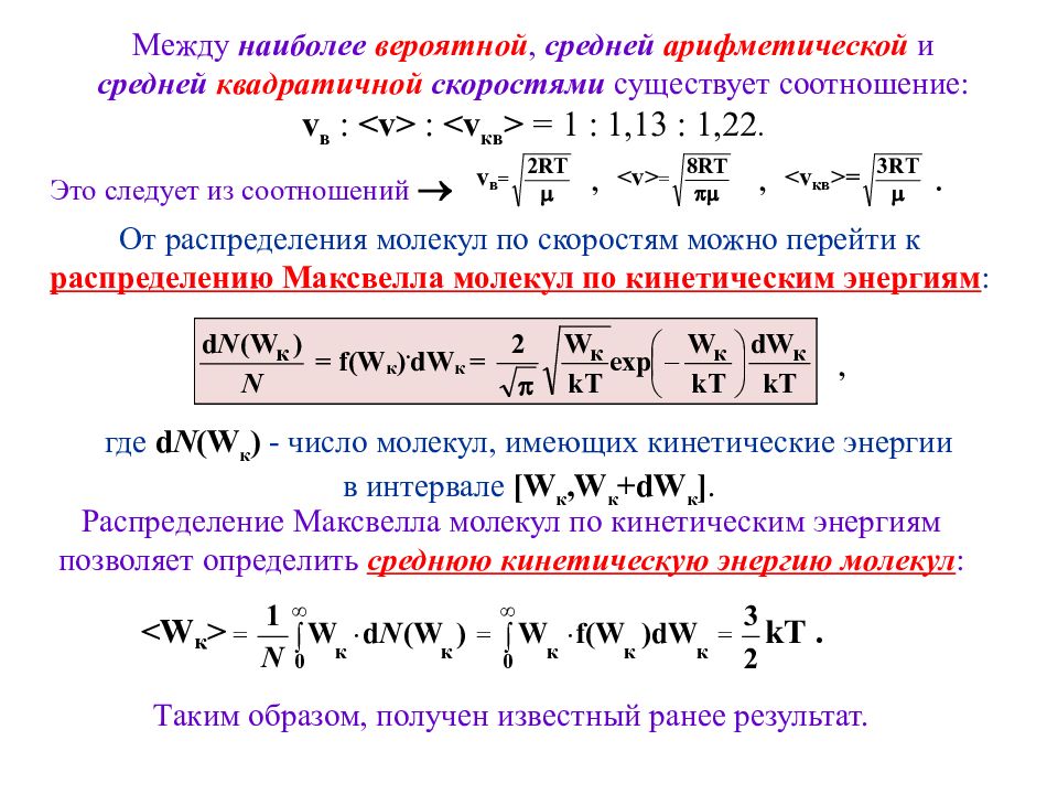 2 молекулярная физика. Наиболее вероятная и средняя (арифметическая) скорости.. Термодинамика средняя квадратичная скорость. Наиболее вероятное значение энергии молекул. Средней квадратичной , средней арифметической и наиболее вероятной ?.