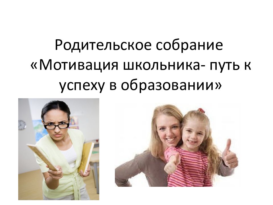 Родительское собрание «Мотивация школьника- путь к успеху в образовании»