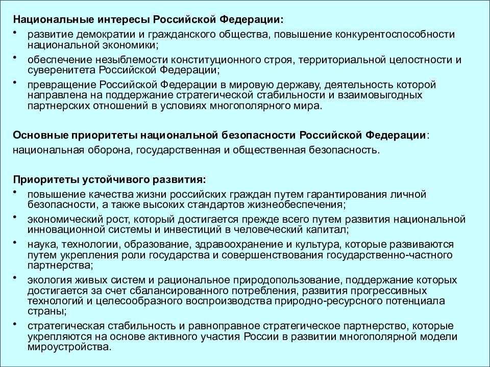 Главные задачи национальной безопасности. Концепция национальной безопасности России. Военная доктрина РФ. Национальные интересы РФ И стратегические национальные приоритеты. Приоритеты национальной безопасности. Основные приоритеты национальной безопасности.