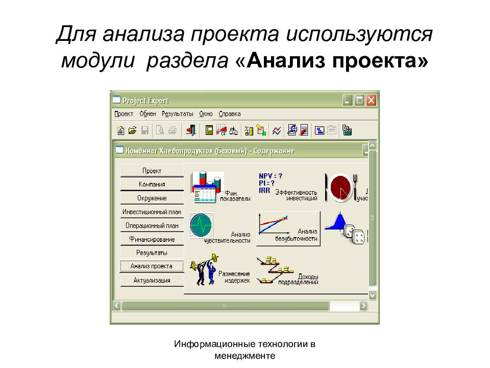 В проекте использующего. Презентация на тему анализирование проекта. Для используется модуль. Легкие темы для анализа. Раздел модуль тема картинки.