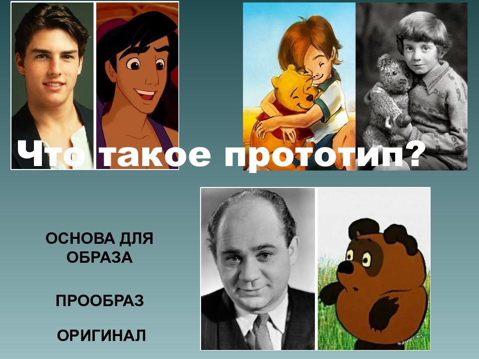 Прообраз предложение