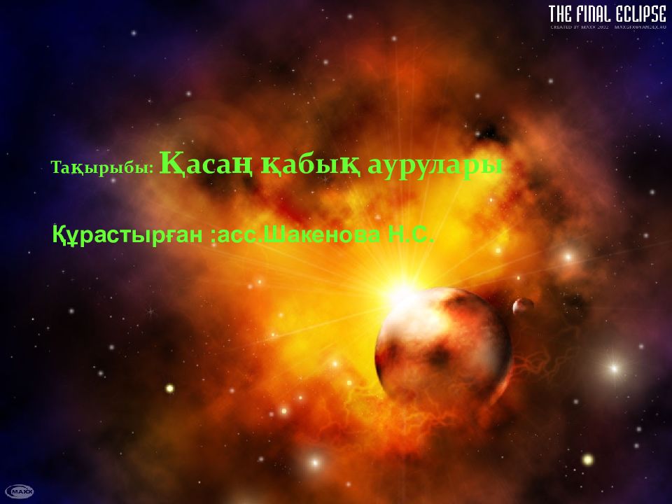 Тақырыбы: Қасаң қабық аурулары Құрастырған :асс.Шакенова Н.С.