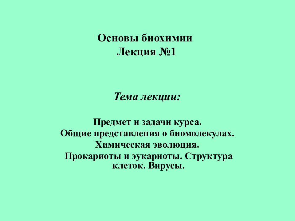 Основы биохимии Лекция №1