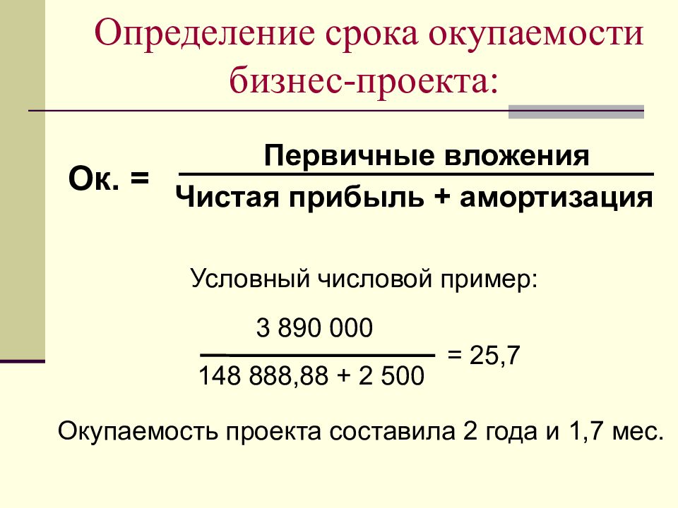 Период окупаемости проекта формула