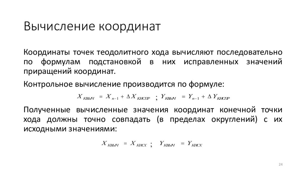 Вычисление координат точек. Вычисление координат. Вычисление приращений координат точек теодолитного хода. Уравнение приращения координат.