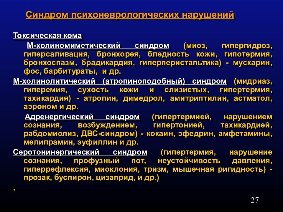 Перечислить синдромы. ХОЛИНОМИМЕТИЧЕСКИЙ синдром. Синдром бронхоспазма. Холинолитический синдром терапия. Токсическая кома.