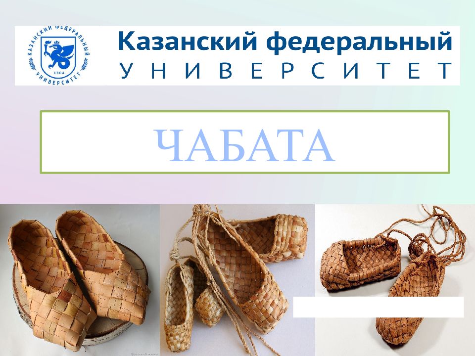 ЧАБАТА