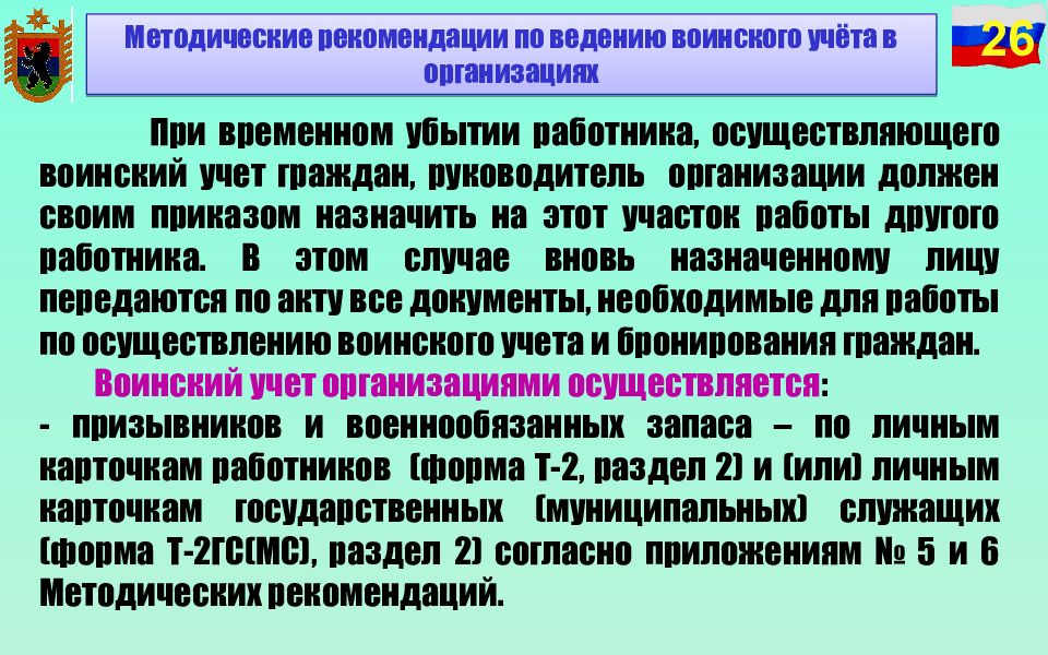 Приложение 9 к методическим рекомендациям по ведению воинского учета образец заполнения