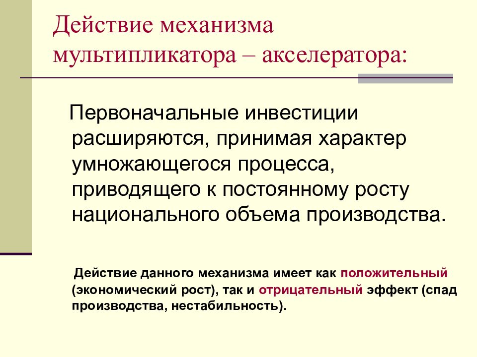 Процесс который приводит. Действие механизма мультипликатора-акселератора.. Экономический смысл мультипликатора. Модели взаимодействия мультипликатора и акселератора. Механизм экономического роста.