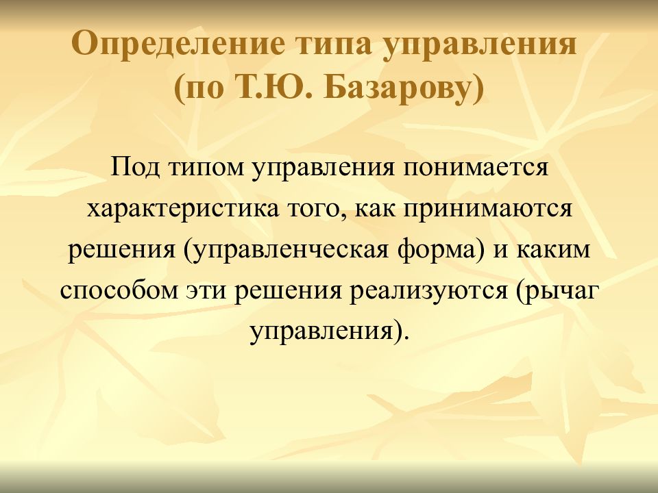 Базаров т ю управление. Типы определений. Модель управленческих ролей т.ю Базарова. Типы управления. Определения типизация это.