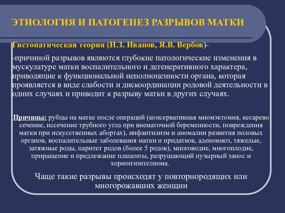 Паритет родов. Теория Вербова разрыв матки. Теория Бандля разрыв матки. Совершившийся разрыв матки этиопатогенез. Теории разрывов матки Вербов.