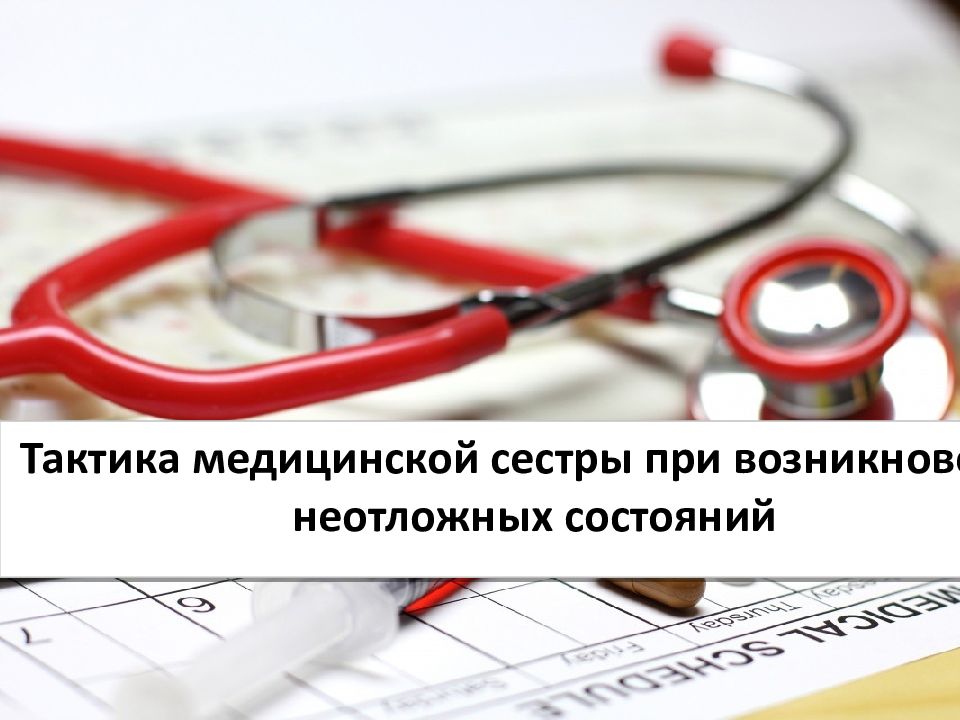 Та Тактика медицинской сестры при возникновении неотложных состояний