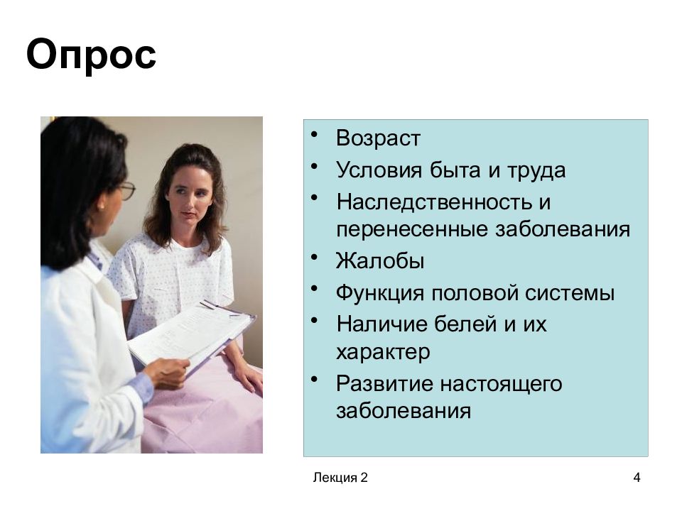 Опрос возраст. Условия труда и быта история болезни. Опрос в гинекологии подростковом возрасте.