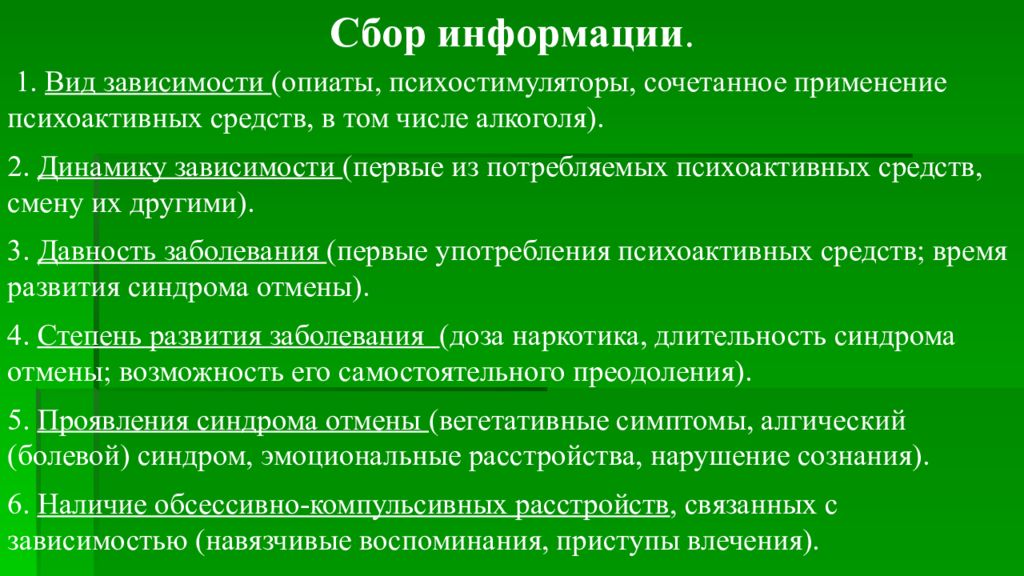 Зависимости на первое. Сочетанное применение. Виды зависимости от опиатов. Синдром зависимости от психостимуляторов. Алгические нарушения.