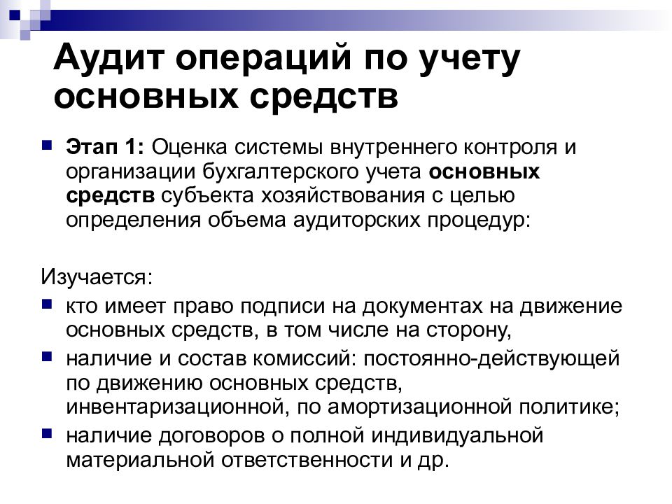 Проверка операции. Аудит учета операций с основными средствами. Аудит учета основных средств. Задачи аудита основных средств. Этапы аудита основных средств.