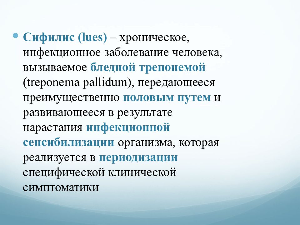 Сифилис ( lues ) – хроническое, инфекционное заболевание человека, вызываемое