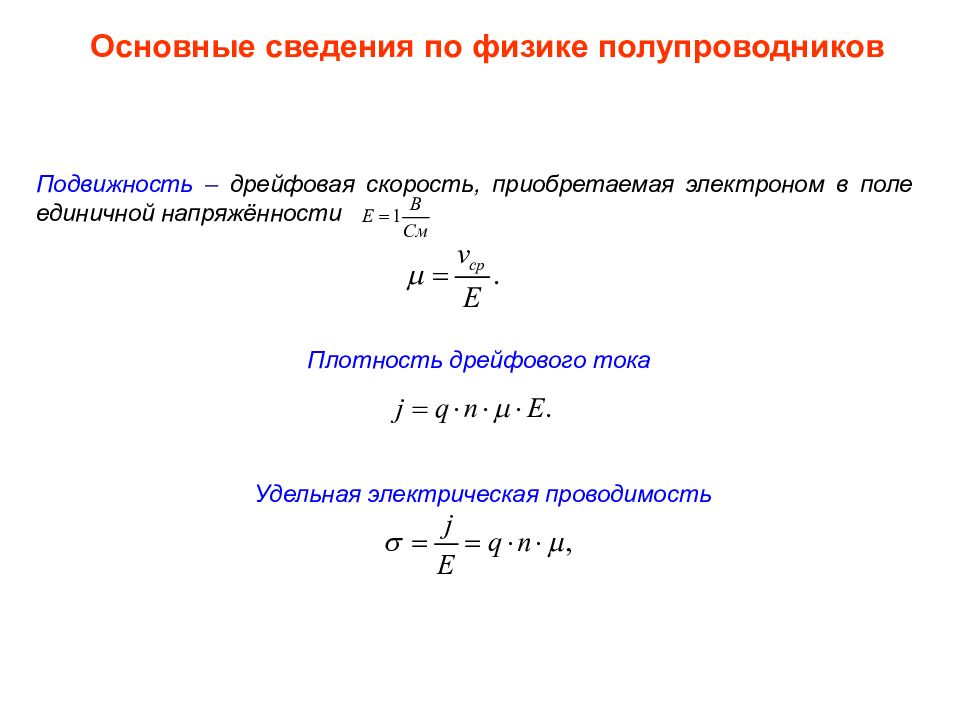 Скорость электрического поля. Подвижность физика. Формула подвижности дырок в полупроводнике. Дрейфовая скорость носителей тока. Подвижность носителей тока формула.