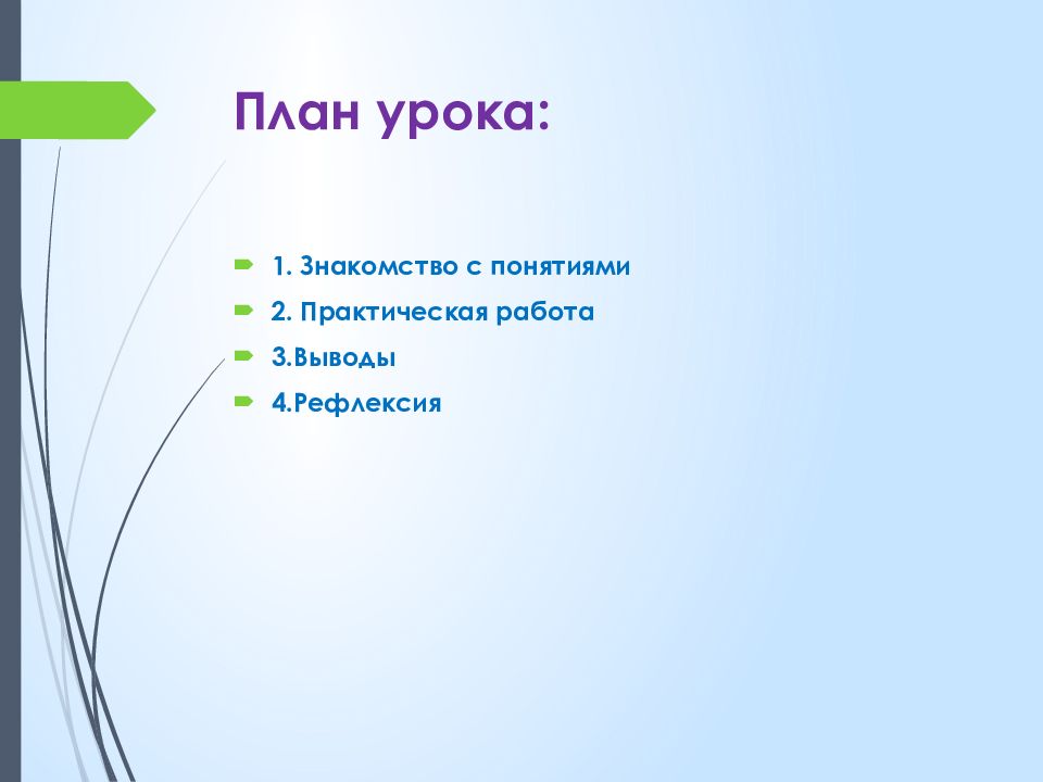 План изделия. Работа с понятием на уроке. План урока 1-4. Топ 3 выводы урока это-. Мир понятий презентация урока.