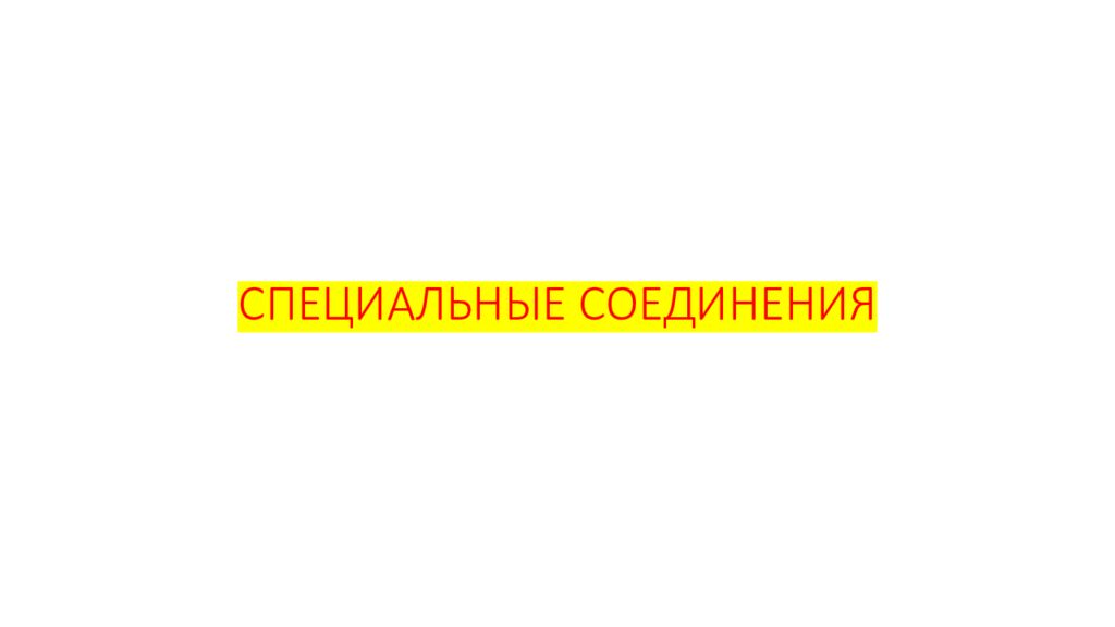 СПЕЦИАЛЬНЫЕ СОЕДИНЕНИЯ