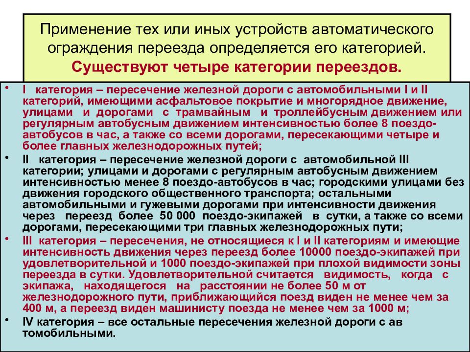 Интенсивное движение это. Категории переездов. Классификация переездов. Категории ЖД переездов. Категории железнодорожных переездов.