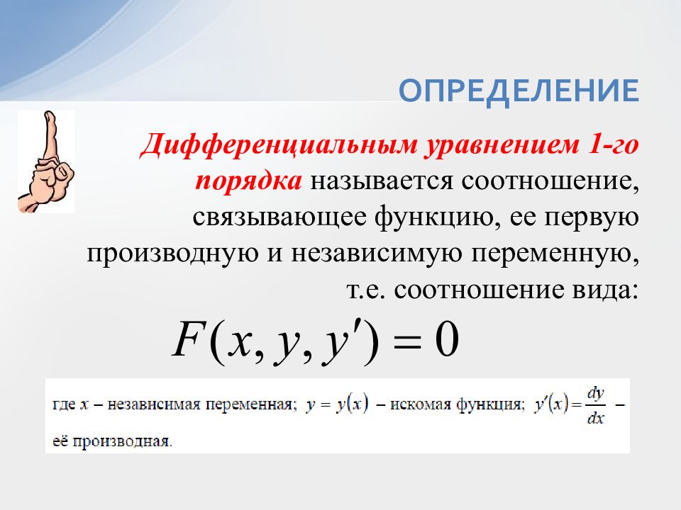 Дифференциальный порядок. Основные понятия о дифференциальных уравнениях 1-го порядка. Дифференциальные уравнения 1-го порядка. Обыкновенные дифференциальные уравнения первого порядка. Обыкновенное дифференциальное уравнение 1-го порядка.