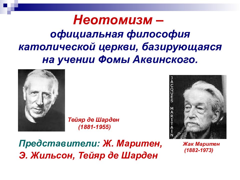 Официальная философия. Официальное философское учение католической церкви:. Западная философия представители. Современная Западная философия представители. Неотомизм в Западной философии.