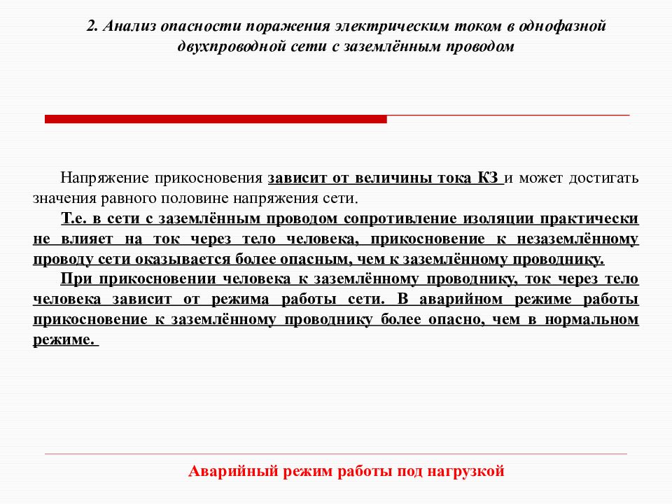 Опасные исследования. Аналиэ поражения сети itаварийный режим Чио происходит.