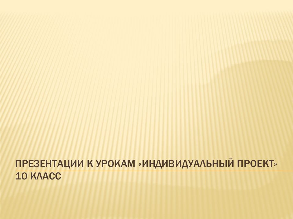 Защитное слово к индивидуальному проекту