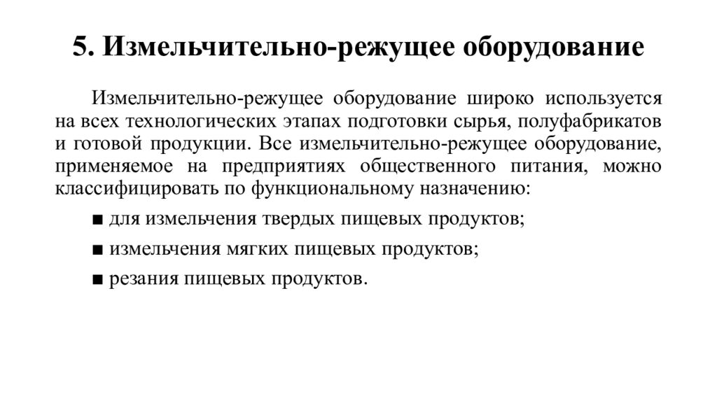 5. Измельчительно-режущее оборудование