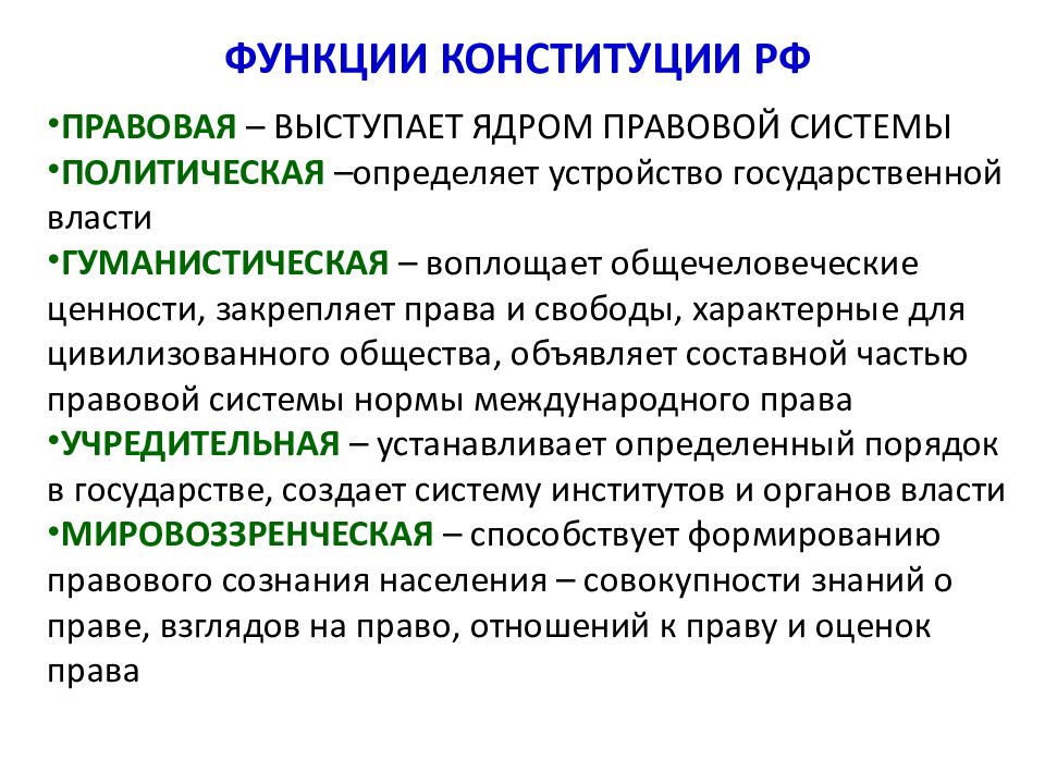 Правовая функция. Основные функции Конституции. Функции конституционного права РФ. Функции Конституции РФ. Назовите основные функции Конституции.