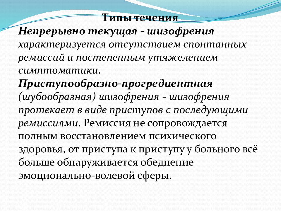 Типы течения шизофрении презентация