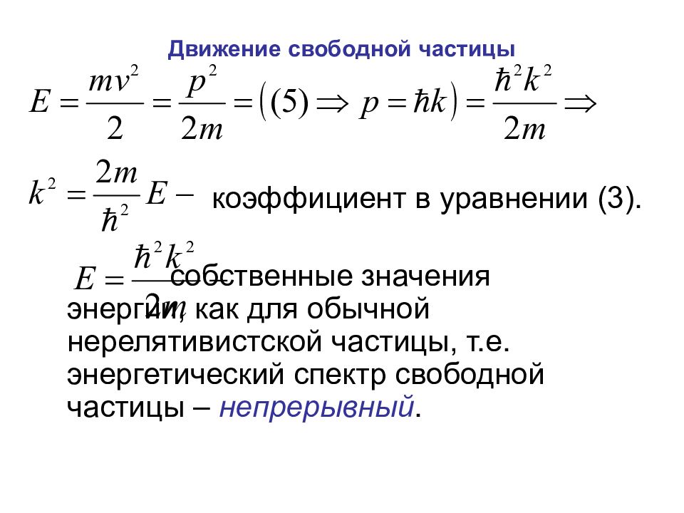 Уравнение шредингера для свободной частицы. Уравнение Шредингера. Уравнение Шредингера для свободно движущейся частицы. Энергетический спектр свободной частицы.