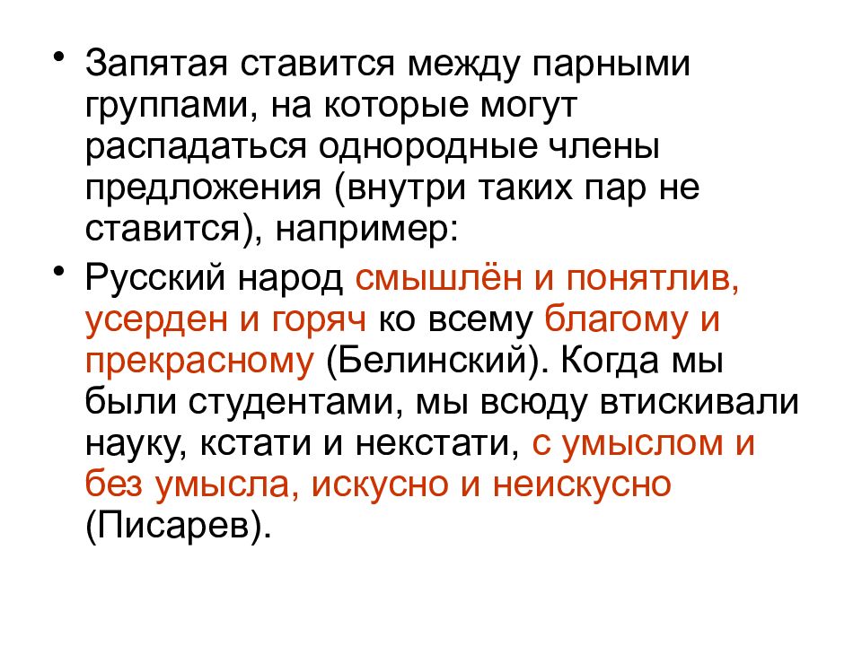 Искусный предложение. Запятая ставится между парными однородными предложениями. Запятая между парами однородных. Русский народ смышлён и понятлив. Русский народ смышлён и понятлив усерден и горяч.