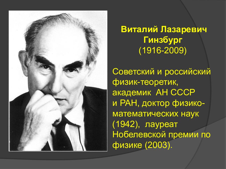 Советский физик теоретик нобелевский лауреат. Виталий Лазаревич Гинзбург (1916—2009). Гинзбург Виталий Лазаревич физик. Гинзбург Виталий Лазаревич Нобелевская премия. Виталий Лазаревич Гинзбург 2003 г. физика.