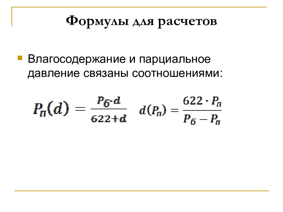 Влагосодержание. Формула расчета парциального давления. Влагосодержание формула. Формула расчета влагосодержания. Парциальное давление формула.