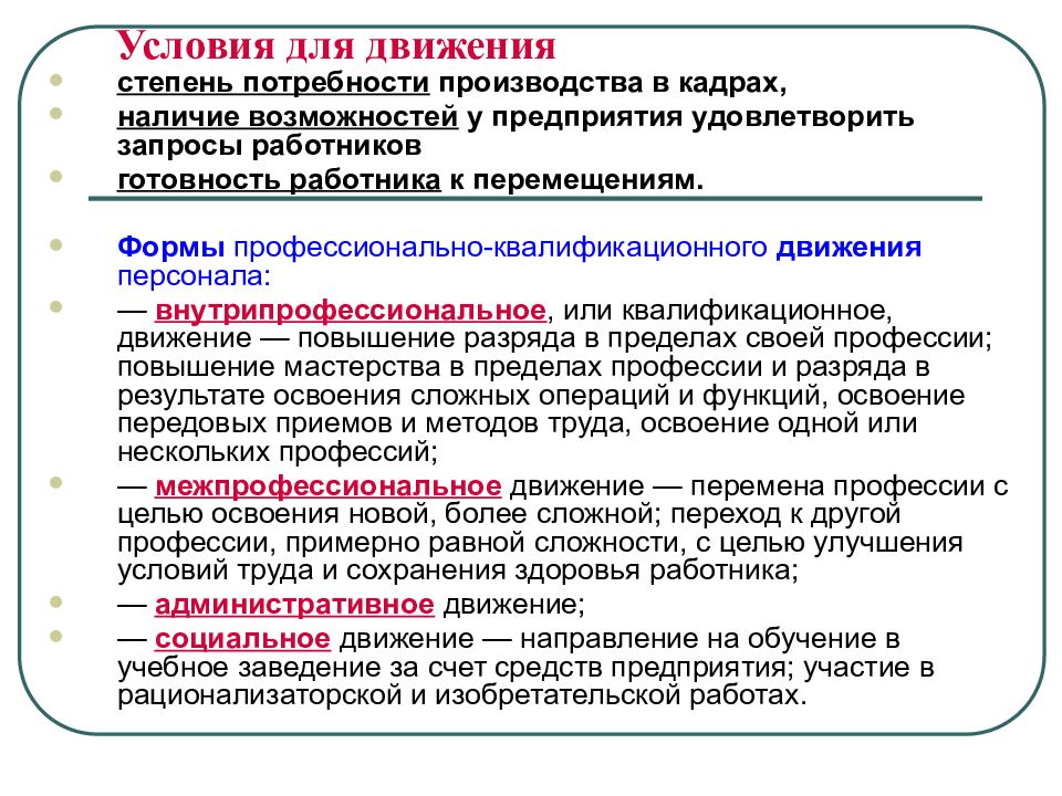 Наличие кадров. Формы профессионально-квалификационного движения персонала. Межпрофессиональное движение. Формы движения кадров. Движение персонала презентация.